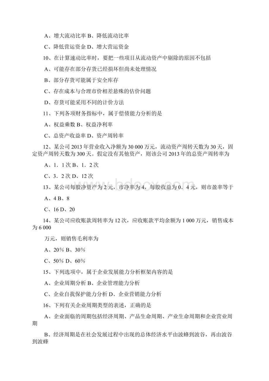 全国自学考试00161财务报表分析一历年真题和答案解析.docx_第3页