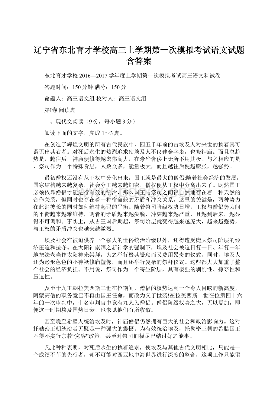 辽宁省东北育才学校高三上学期第一次模拟考试语文试题 含答案Word格式.docx