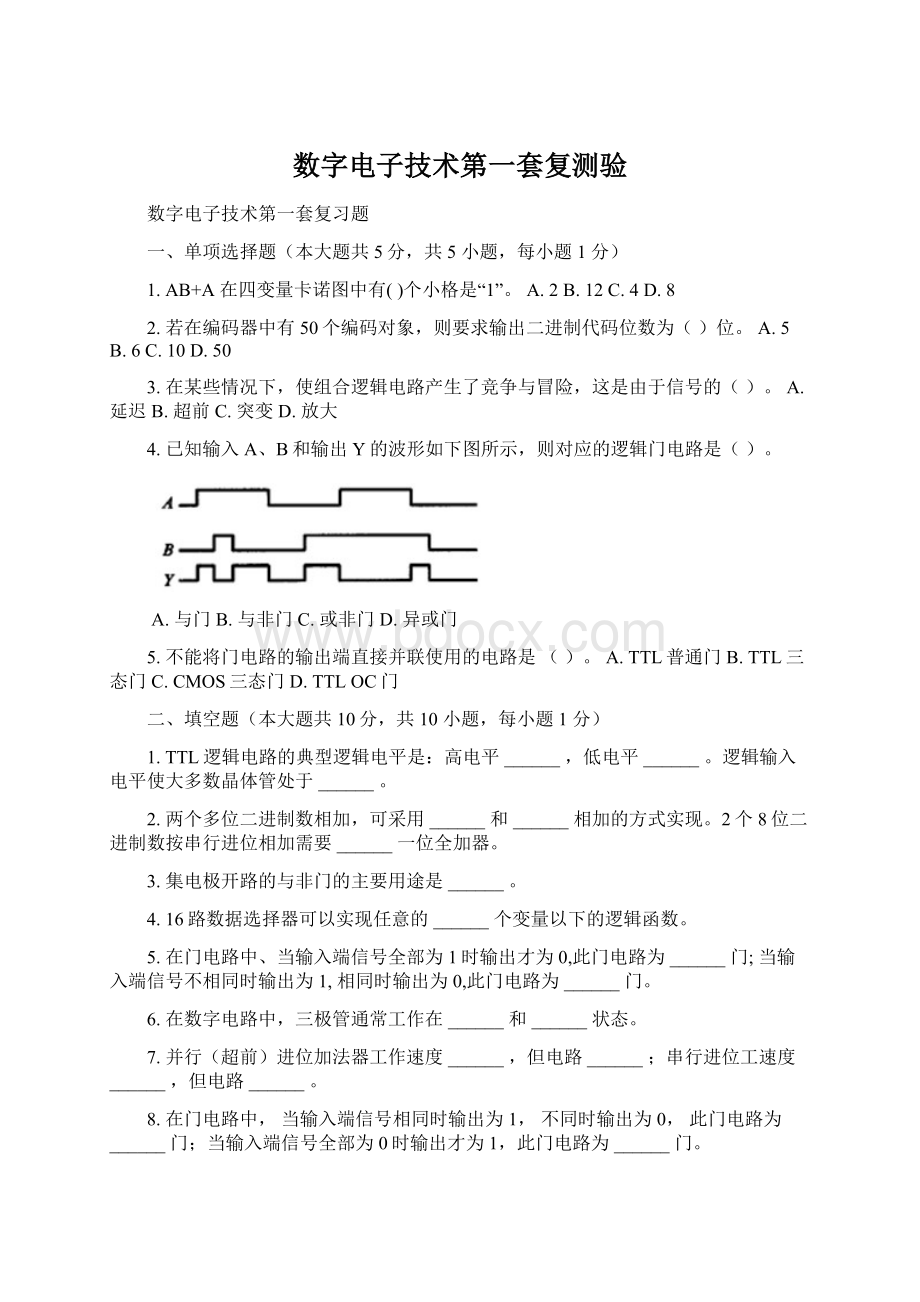 数字电子技术第一套复测验.docx