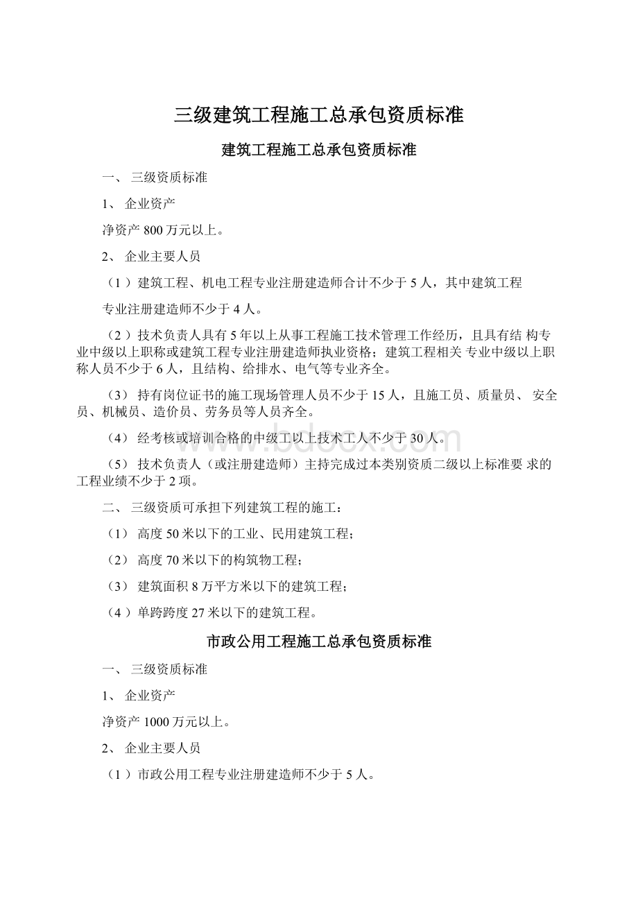 三级建筑工程施工总承包资质标准.docx_第1页