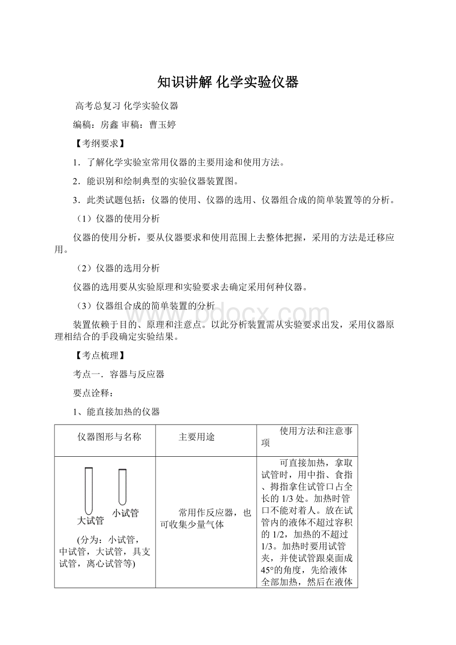 知识讲解 化学实验仪器Word格式.docx_第1页