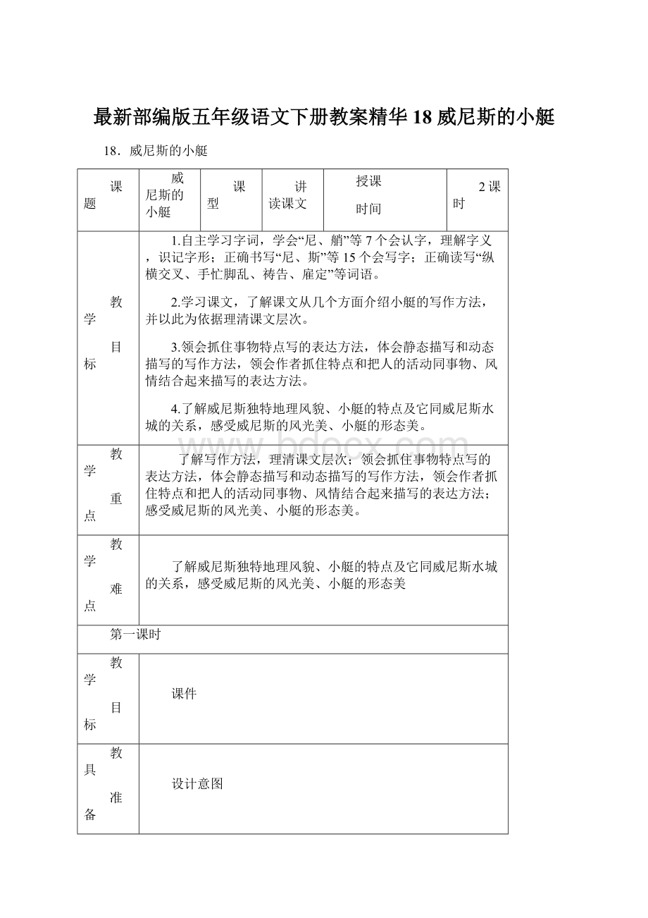 最新部编版五年级语文下册教案精华18 威尼斯的小艇文档格式.docx_第1页