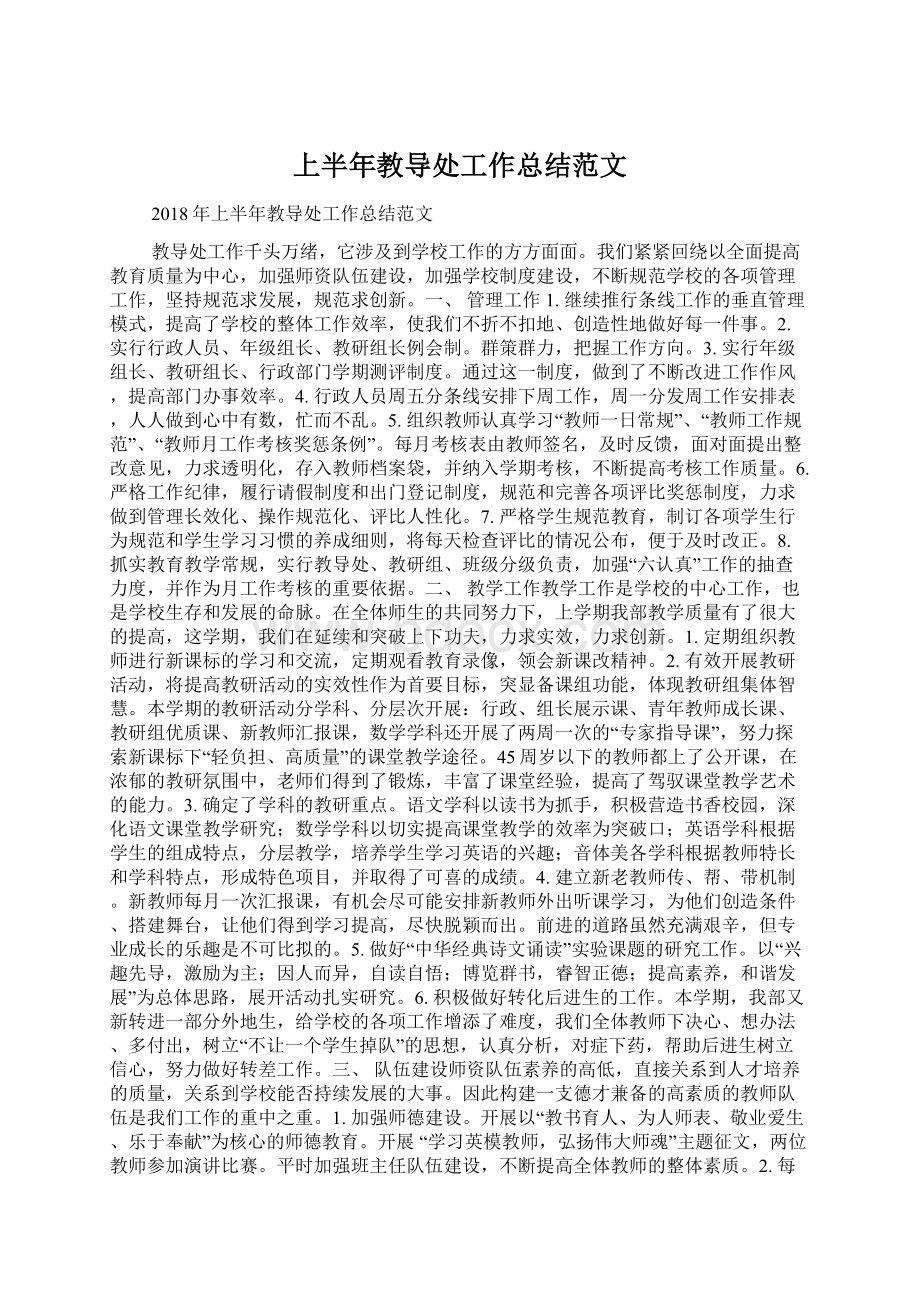 上半年教导处工作总结范文.docx_第1页