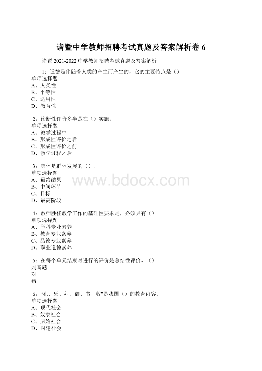 诸暨中学教师招聘考试真题及答案解析卷6Word文档下载推荐.docx