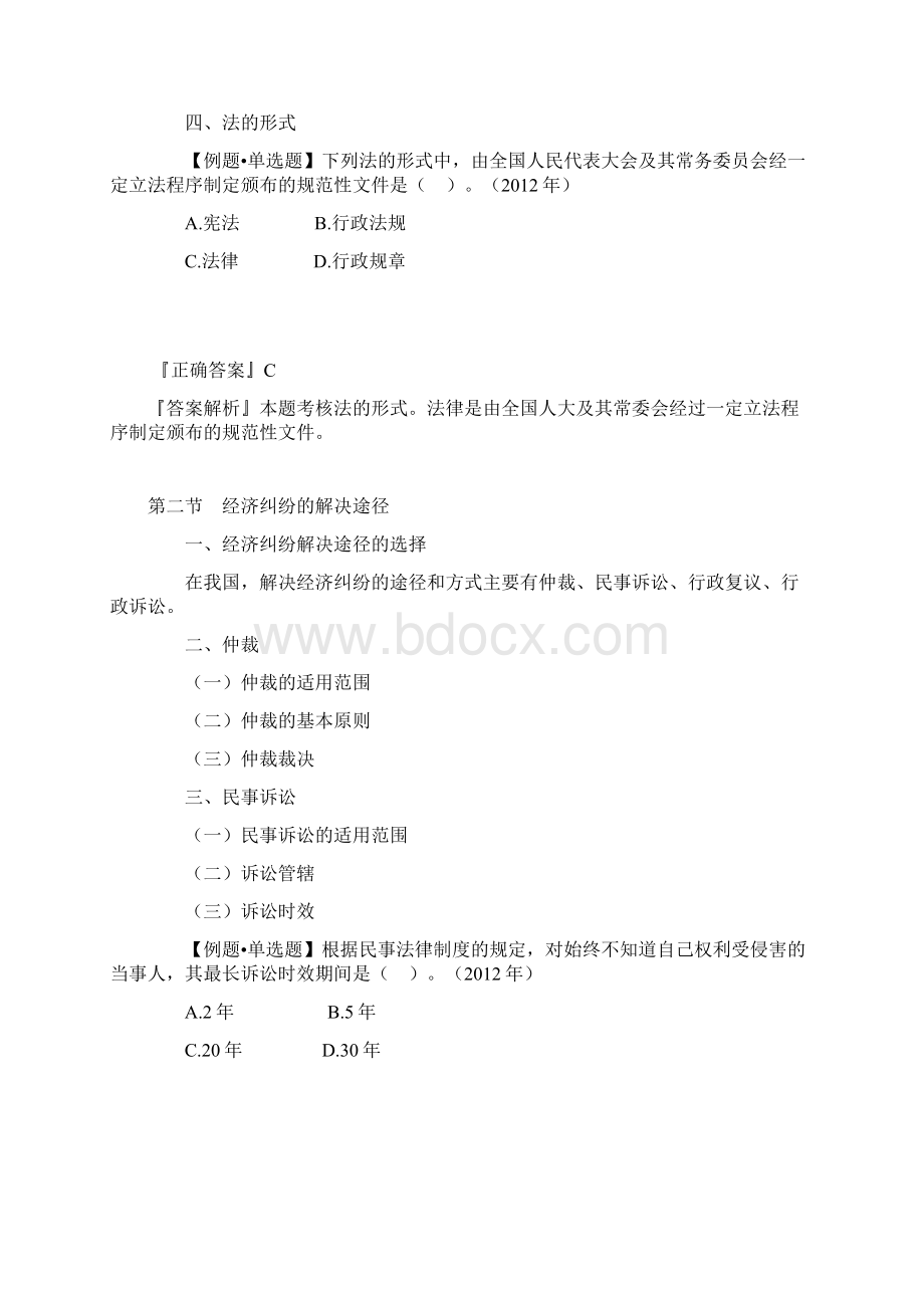 初级经济法基础预习班讲义全部Word文档下载推荐.docx_第3页