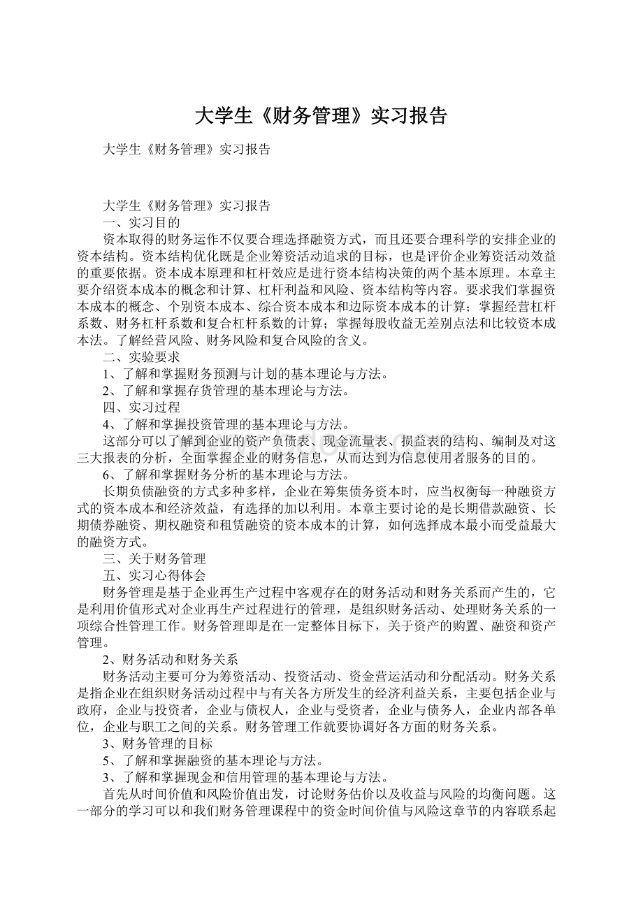 大学生《财务管理》实习报告.docx_第1页