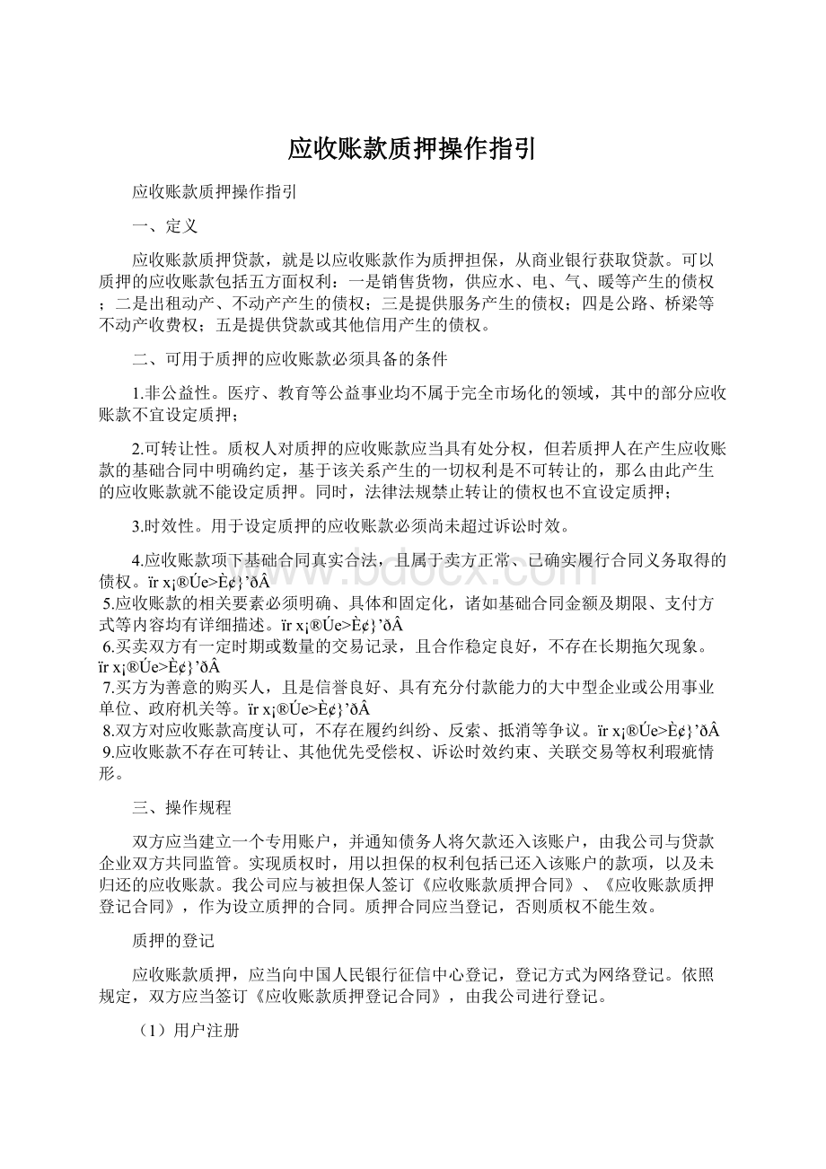 应收账款质押操作指引文档格式.docx