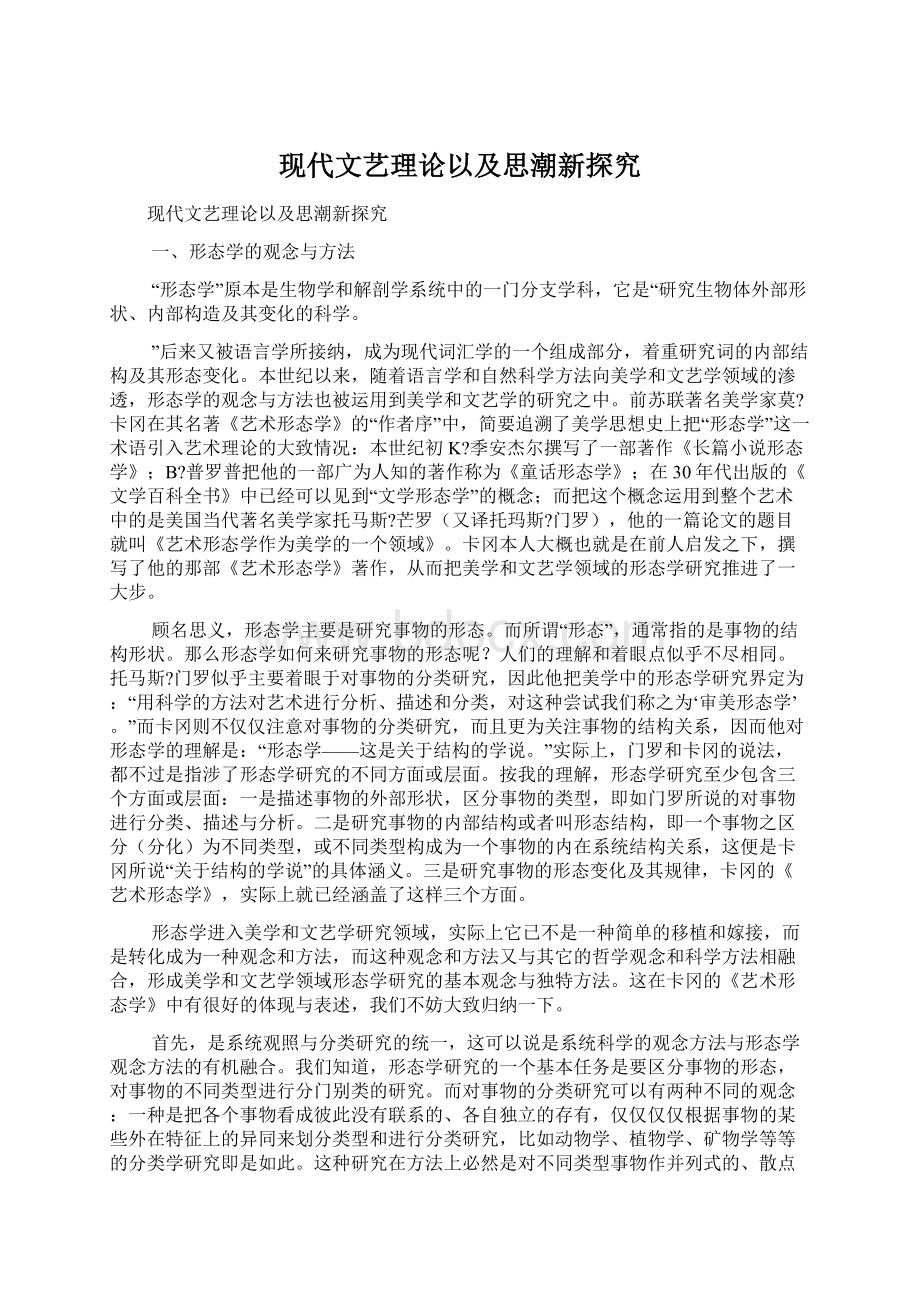 现代文艺理论以及思潮新探究Word格式.docx