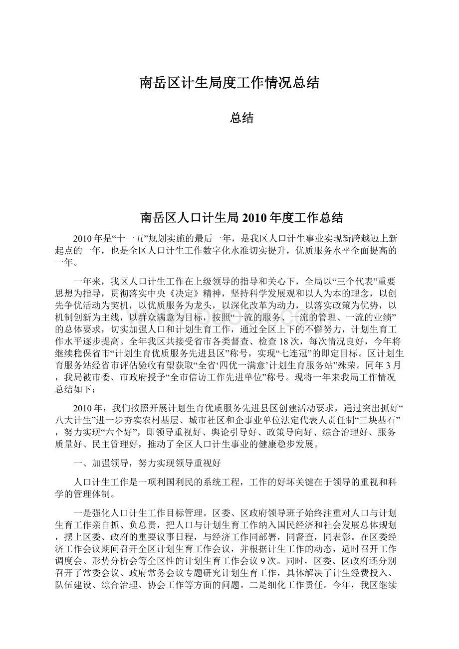 南岳区计生局度工作情况总结Word格式文档下载.docx_第1页