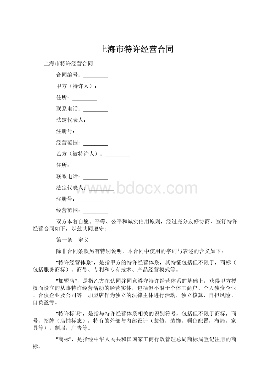 上海市特许经营合同Word格式文档下载.docx_第1页