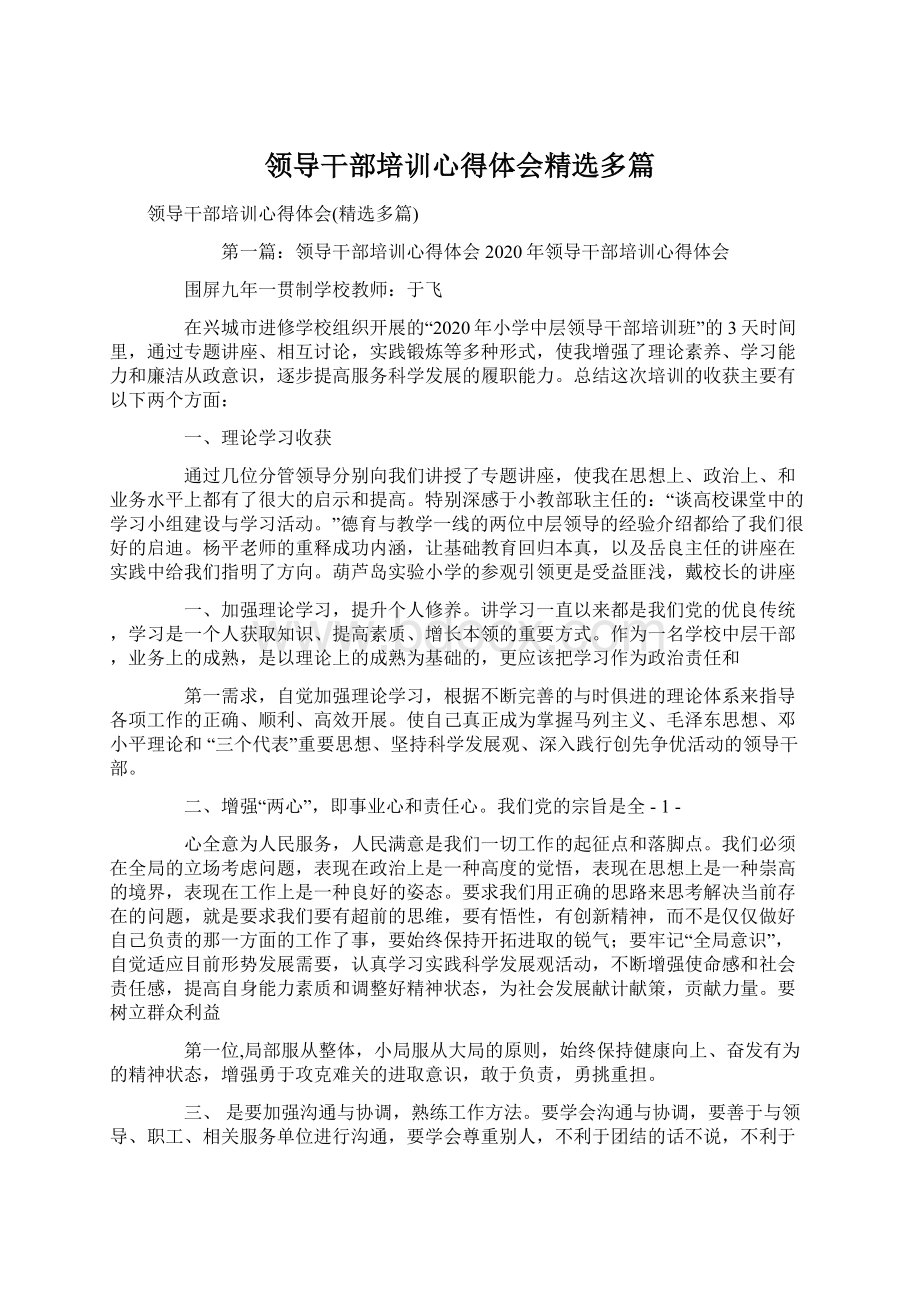 领导干部培训心得体会精选多篇Word下载.docx_第1页