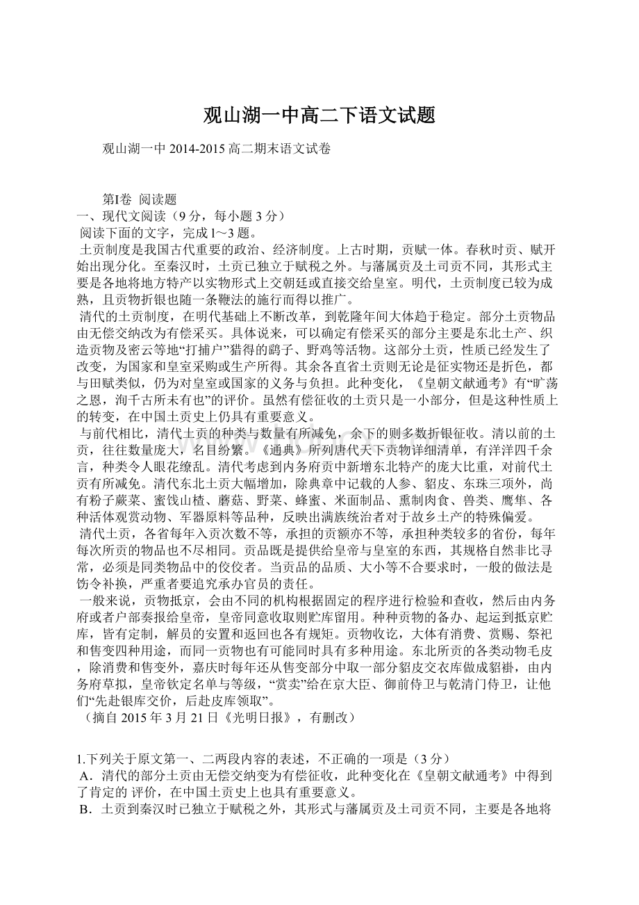 观山湖一中高二下语文试题Word文件下载.docx