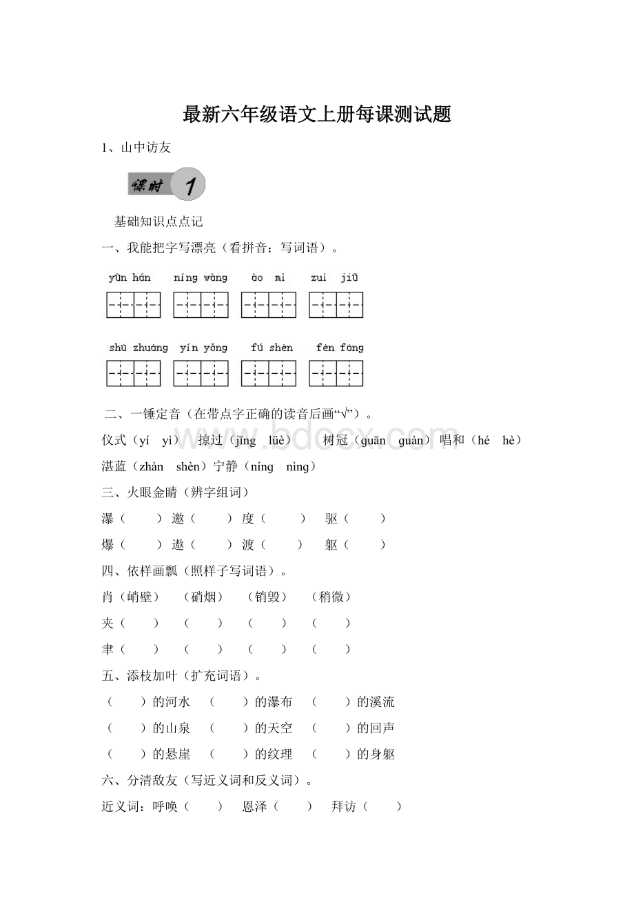 最新六年级语文上册每课测试题Word下载.docx