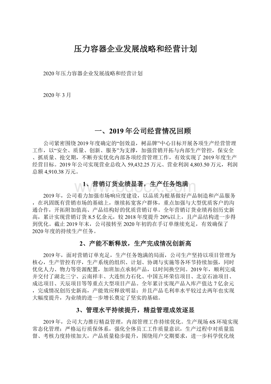 压力容器企业发展战略和经营计划Word格式.docx