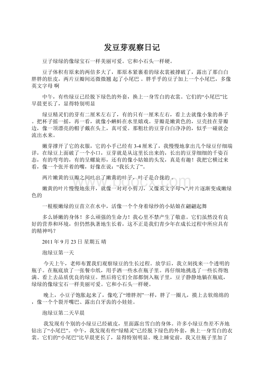 发豆芽观察日记Word格式文档下载.docx