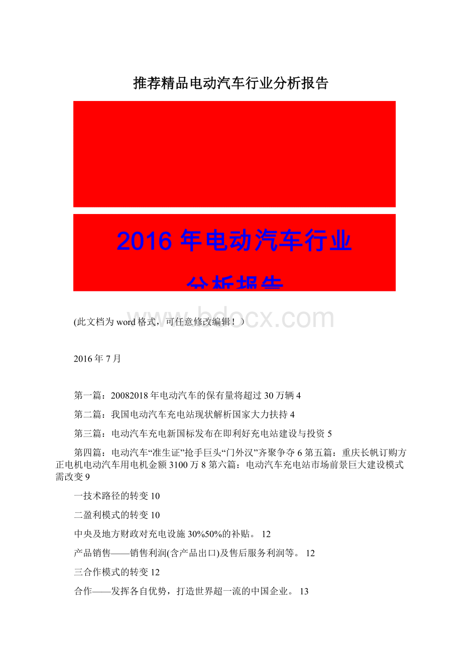 推荐精品电动汽车行业分析报告Word格式文档下载.docx