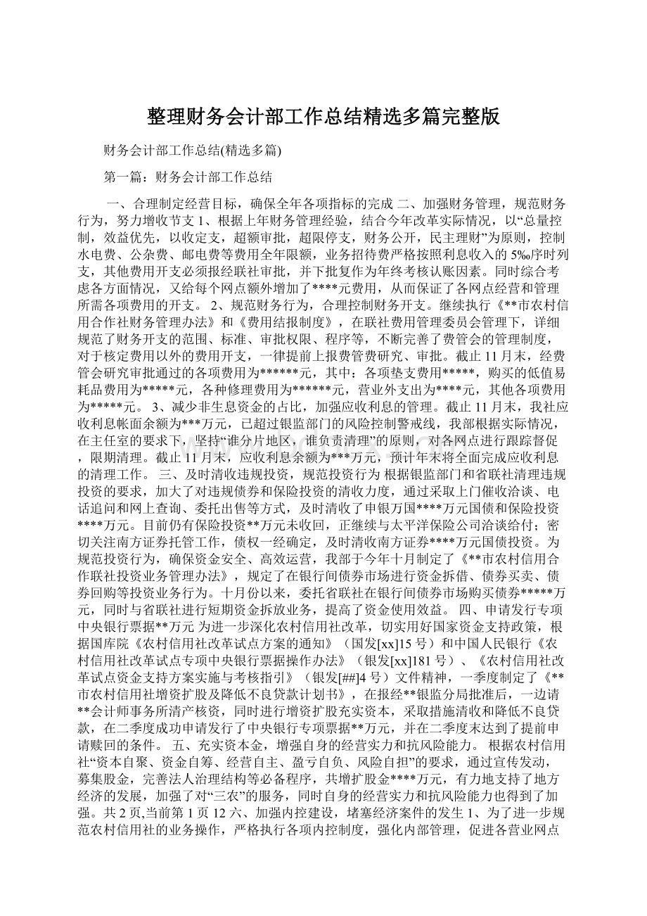 整理财务会计部工作总结精选多篇完整版文档格式.docx