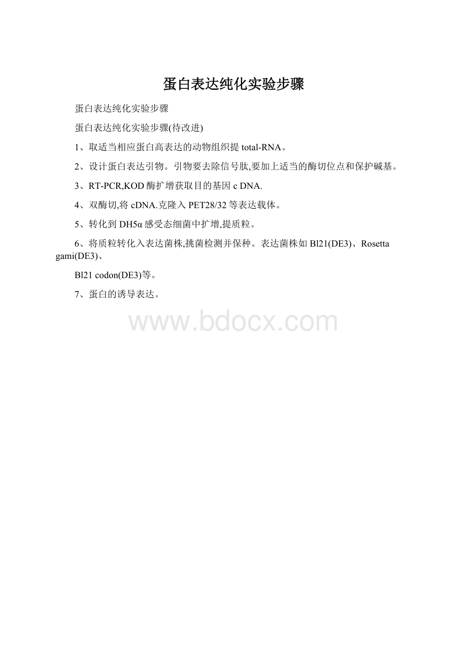 蛋白表达纯化实验步骤.docx_第1页