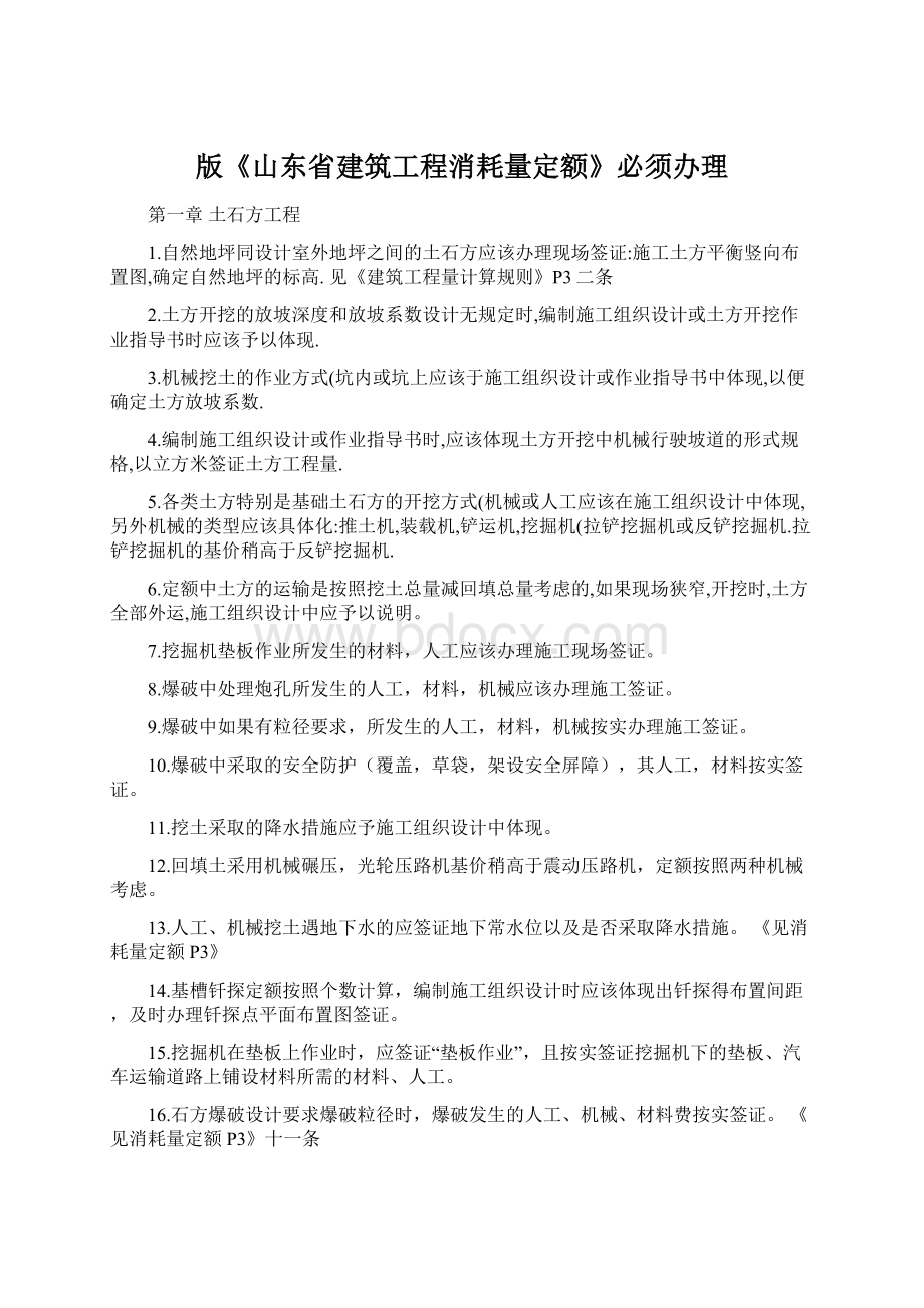 版《山东省建筑工程消耗量定额》必须办理Word文档下载推荐.docx