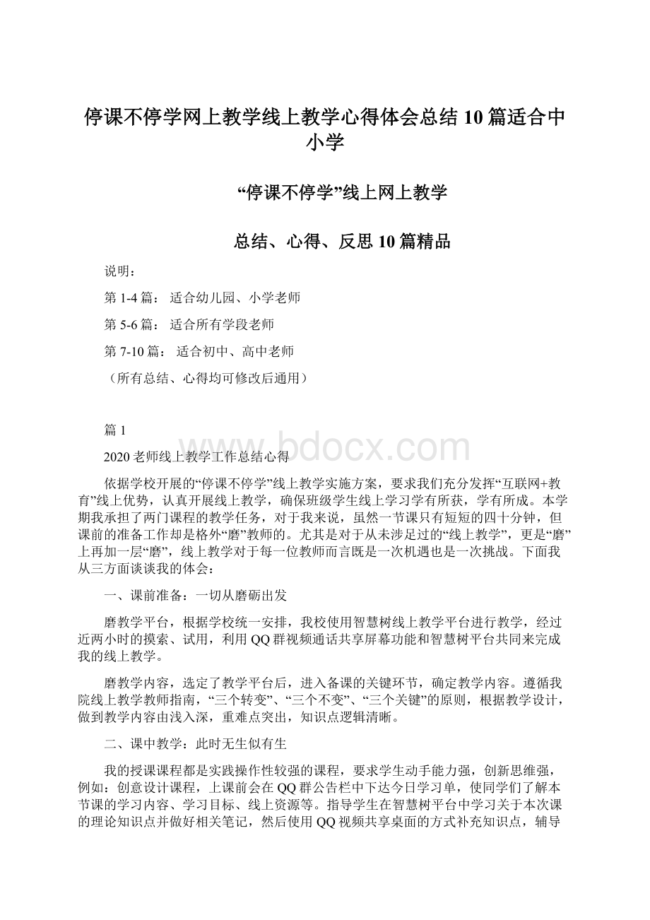 停课不停学网上教学线上教学心得体会总结10篇适合中小学.docx