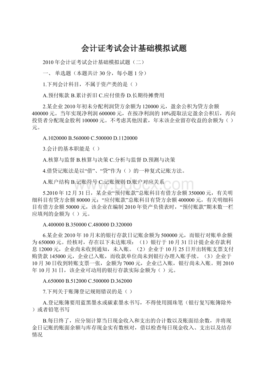 会计证考试会计基础模拟试题Word文档下载推荐.docx_第1页