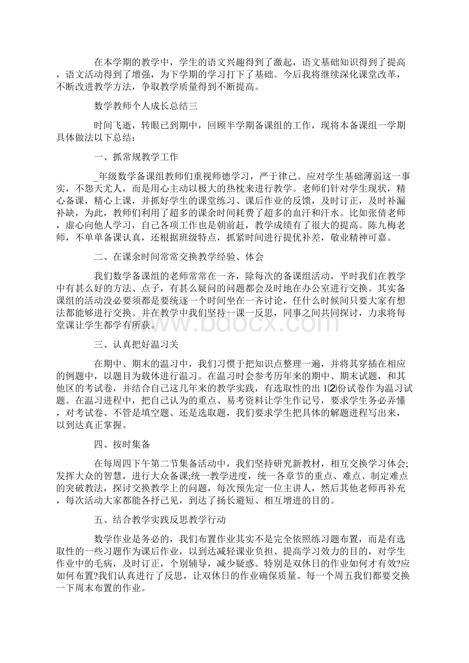 数学教师个人成长总结5篇例文文档格式.docx_第3页