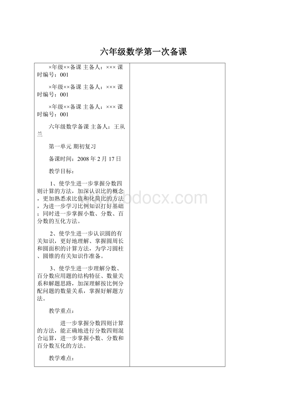 六年级数学第一次备课Word格式.docx