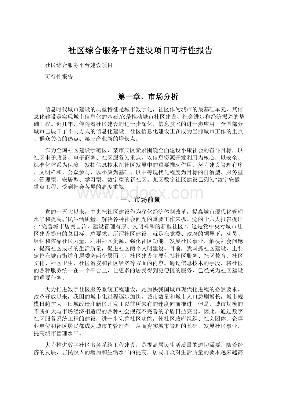 社区综合服务平台建设项目可行性报告.docx_第1页