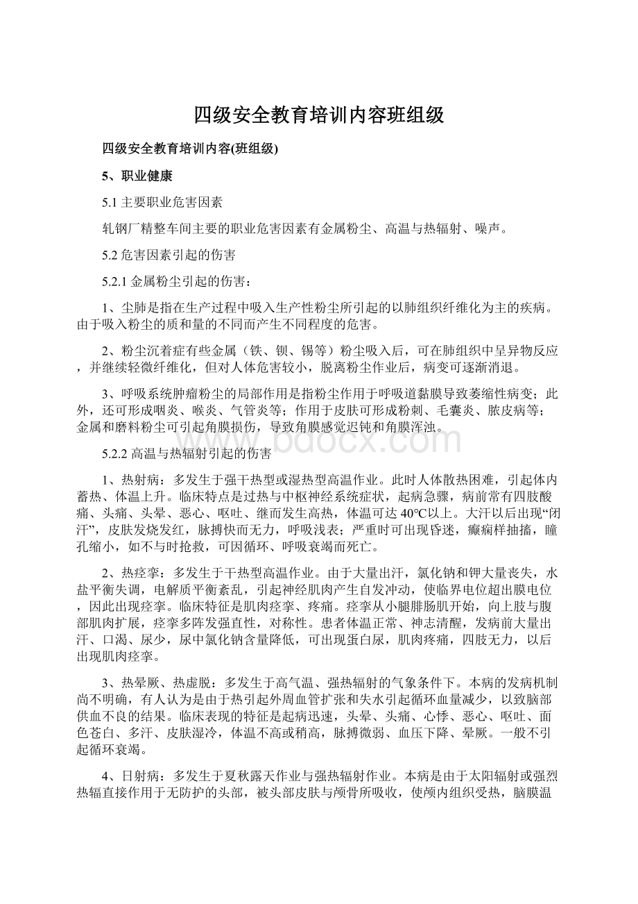 四级安全教育培训内容班组级Word格式文档下载.docx