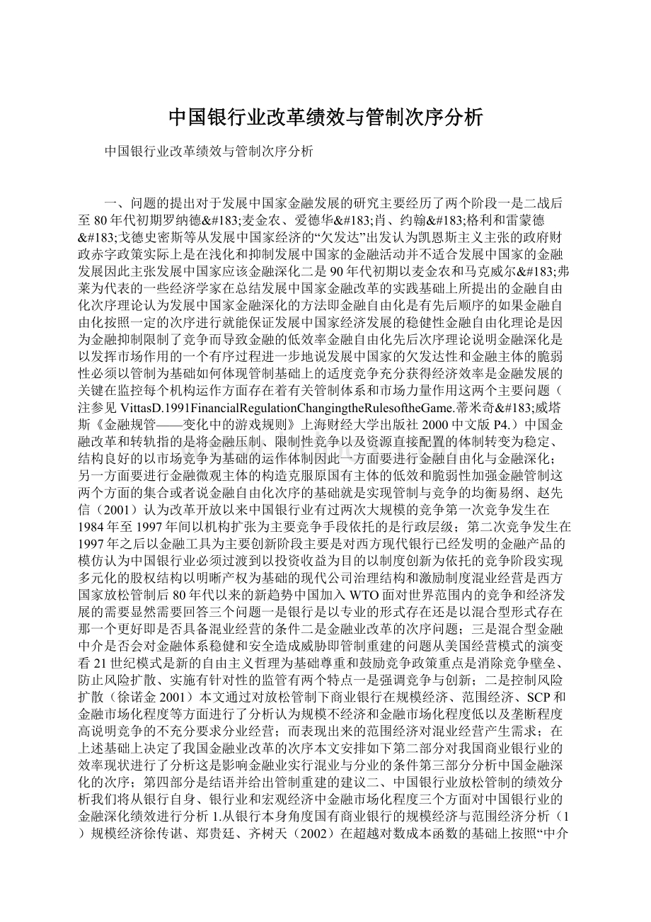 中国银行业改革绩效与管制次序分析Word文档格式.docx_第1页