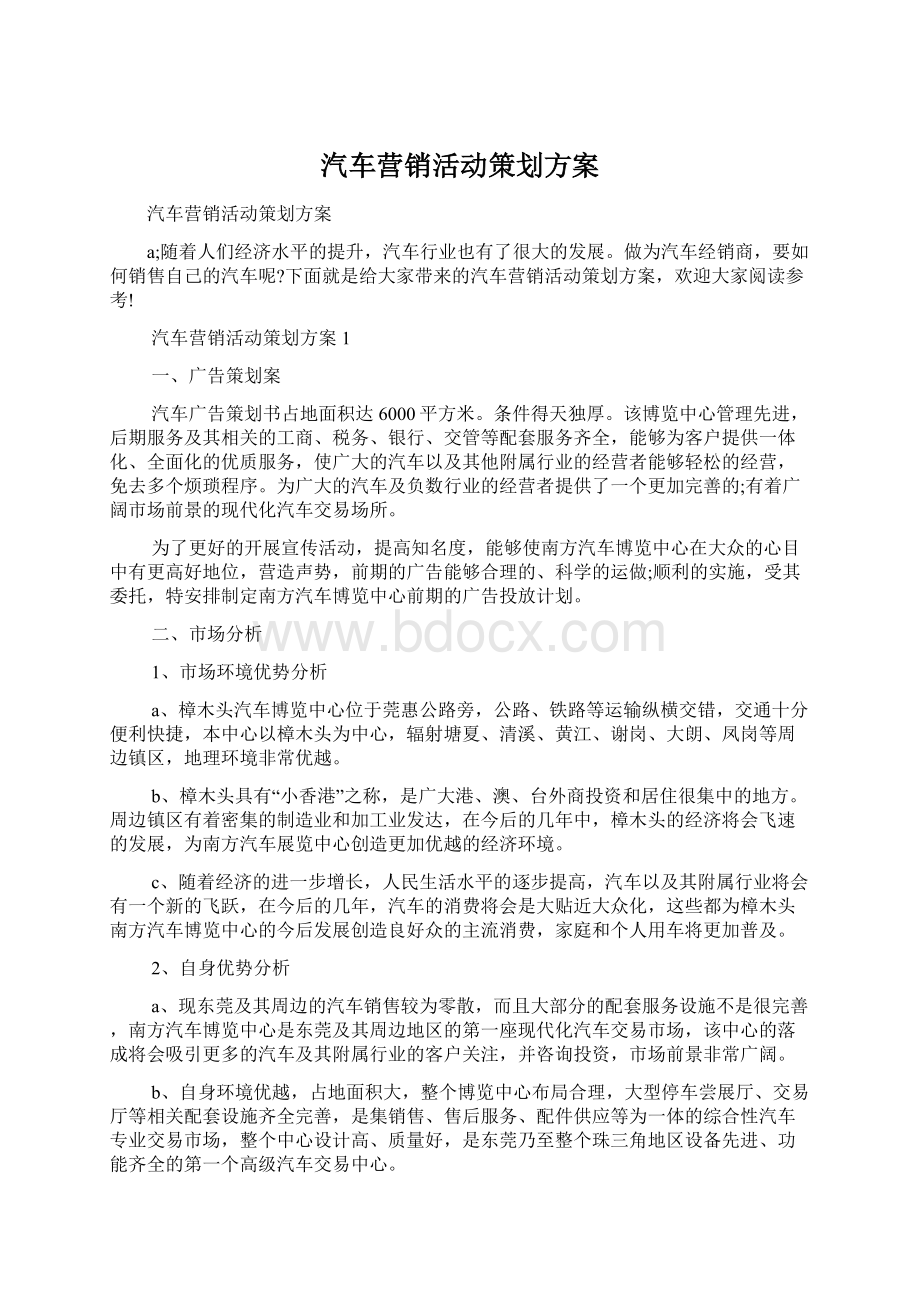 汽车营销活动策划方案Word格式文档下载.docx_第1页