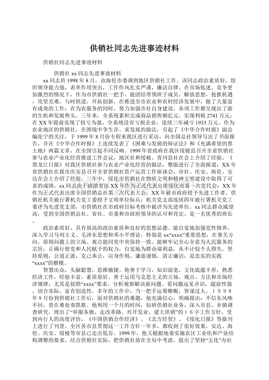 供销社同志先进事迹材料.docx_第1页