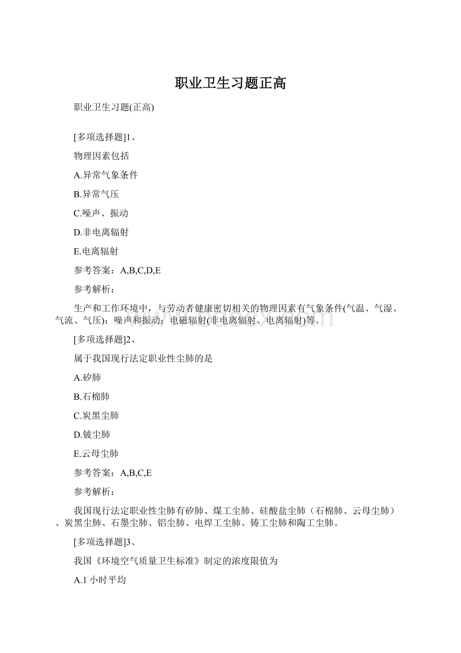 职业卫生习题正高Word文件下载.docx_第1页