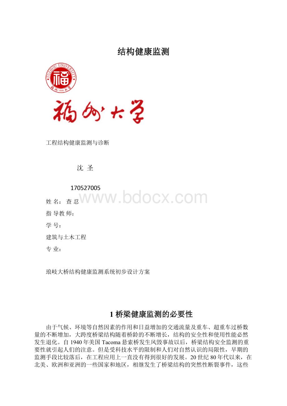 结构健康监测.docx_第1页