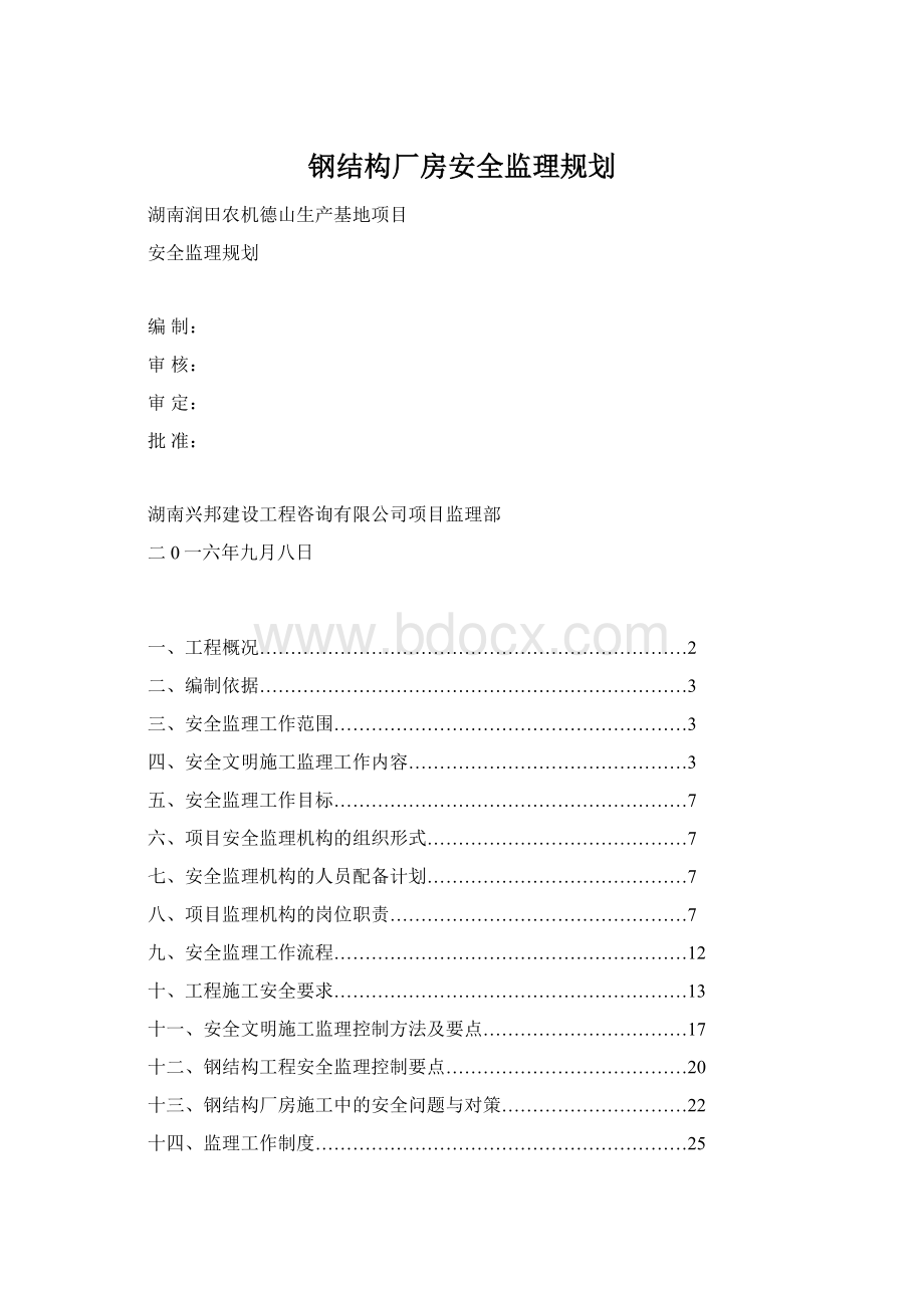 钢结构厂房安全监理规划Word下载.docx