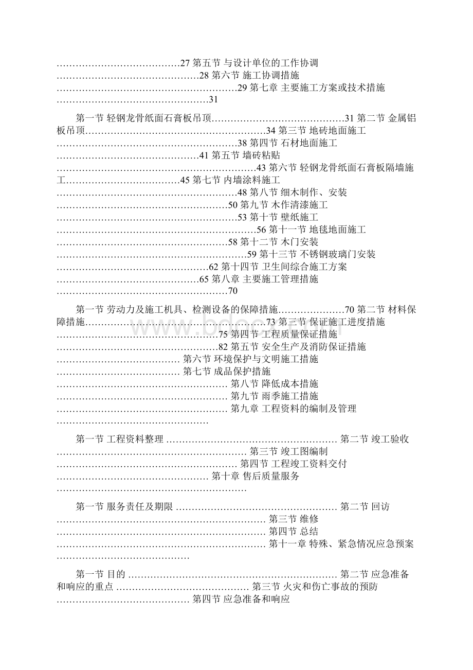 精装修施工组织设计方案.docx_第2页