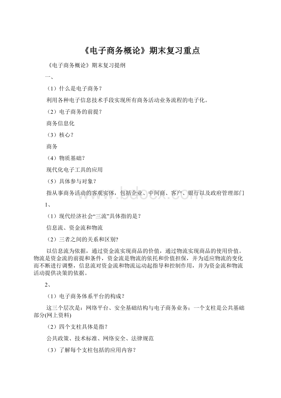 《电子商务概论》期末复习重点.docx