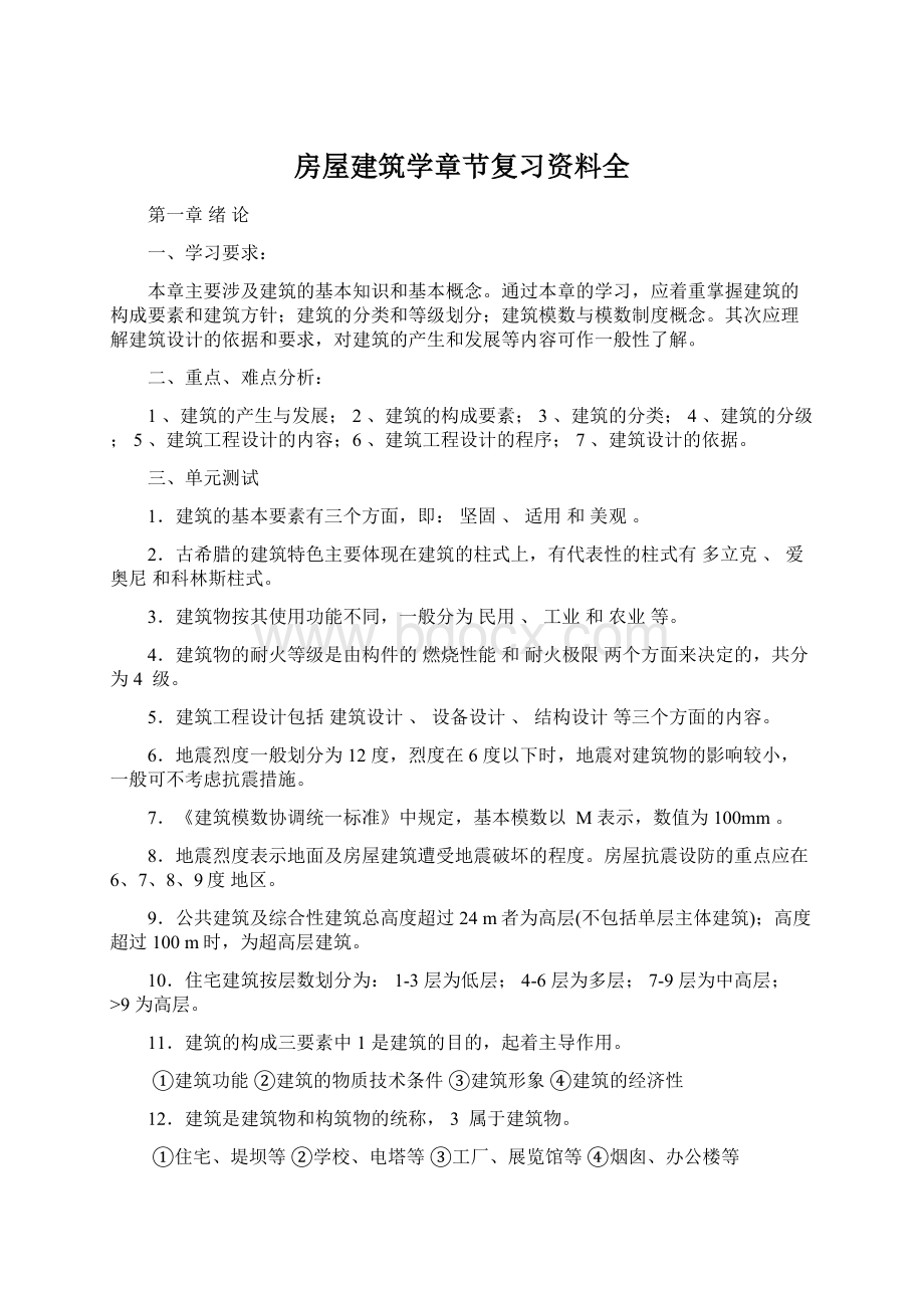 房屋建筑学章节复习资料全Word文件下载.docx_第1页