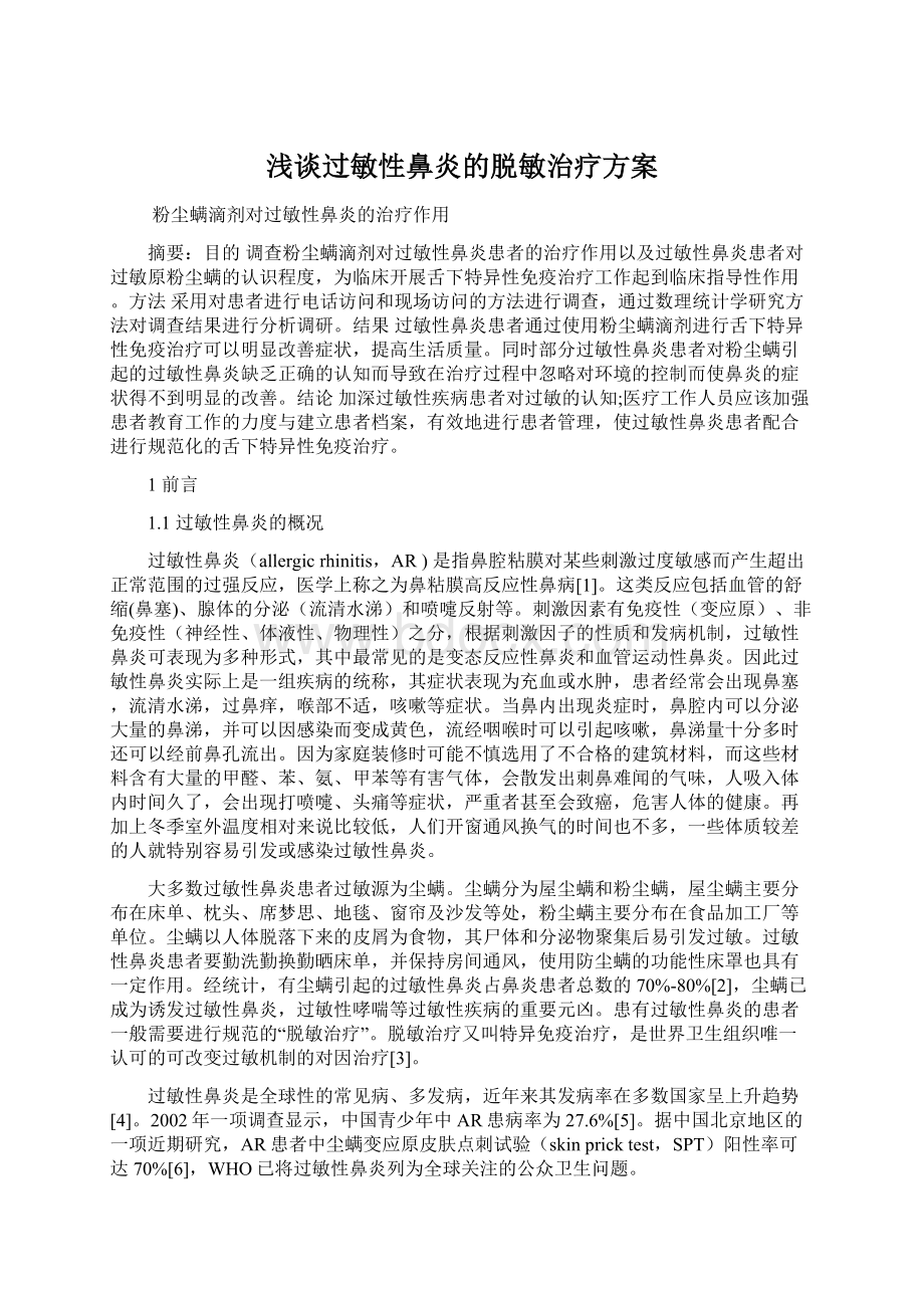 浅谈过敏性鼻炎的脱敏治疗方案.docx_第1页