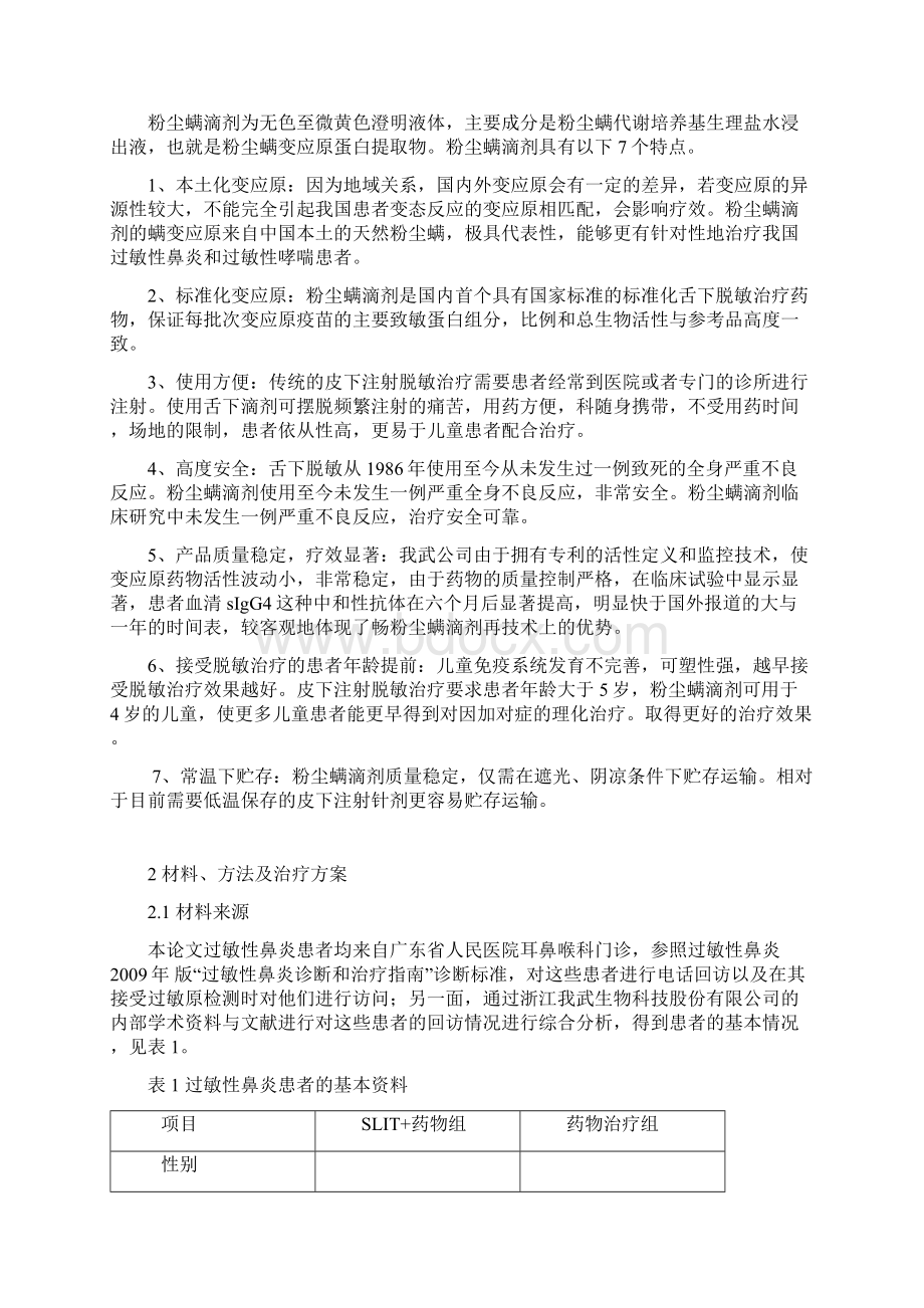 浅谈过敏性鼻炎的脱敏治疗方案.docx_第3页