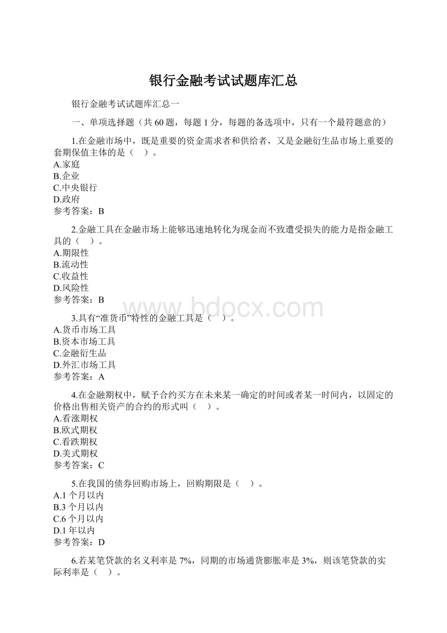 银行金融考试试题库汇总文档格式.docx