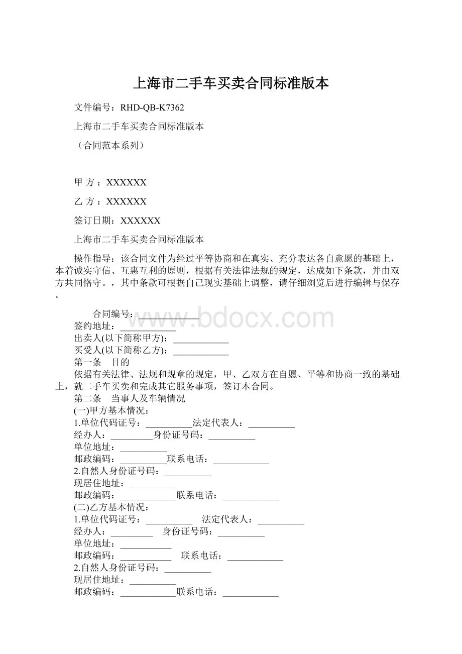 上海市二手车买卖合同标准版本.docx