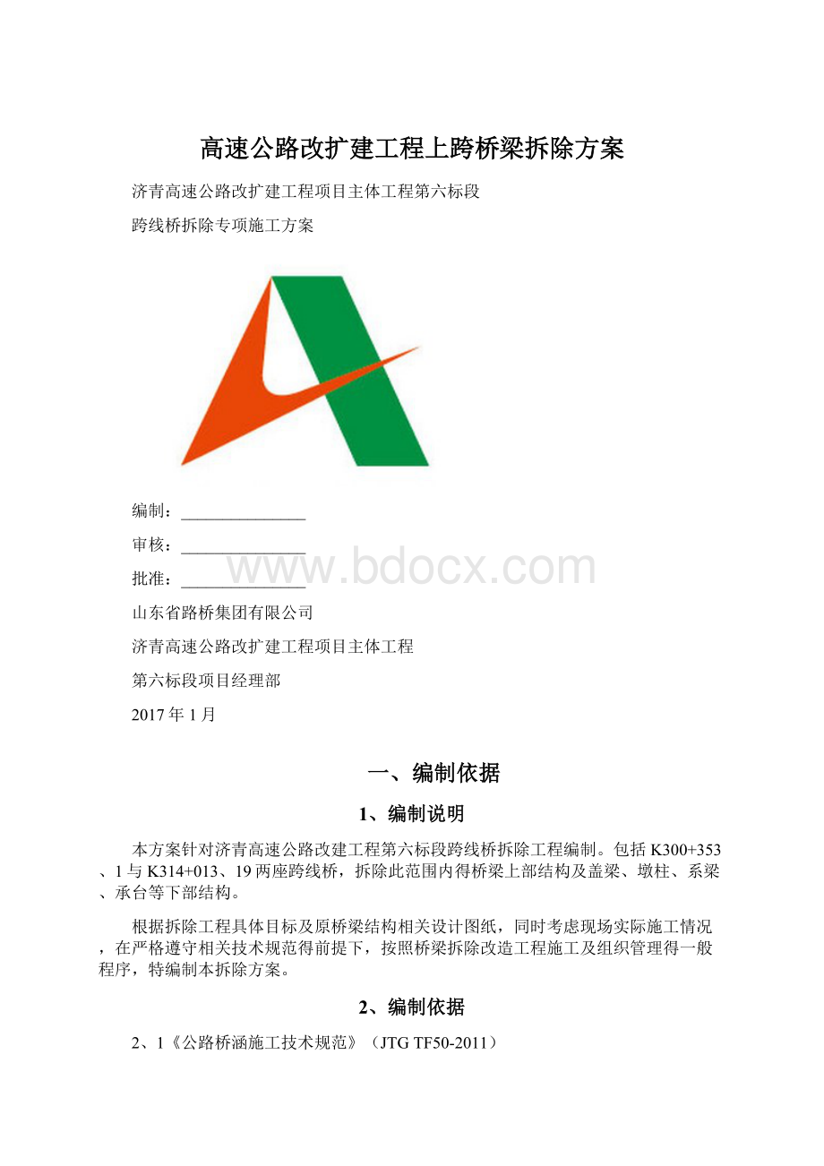 高速公路改扩建工程上跨桥梁拆除方案Word格式.docx_第1页