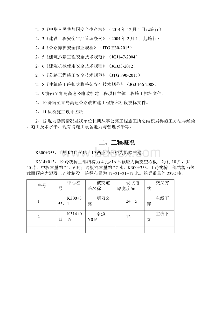 高速公路改扩建工程上跨桥梁拆除方案Word格式.docx_第2页