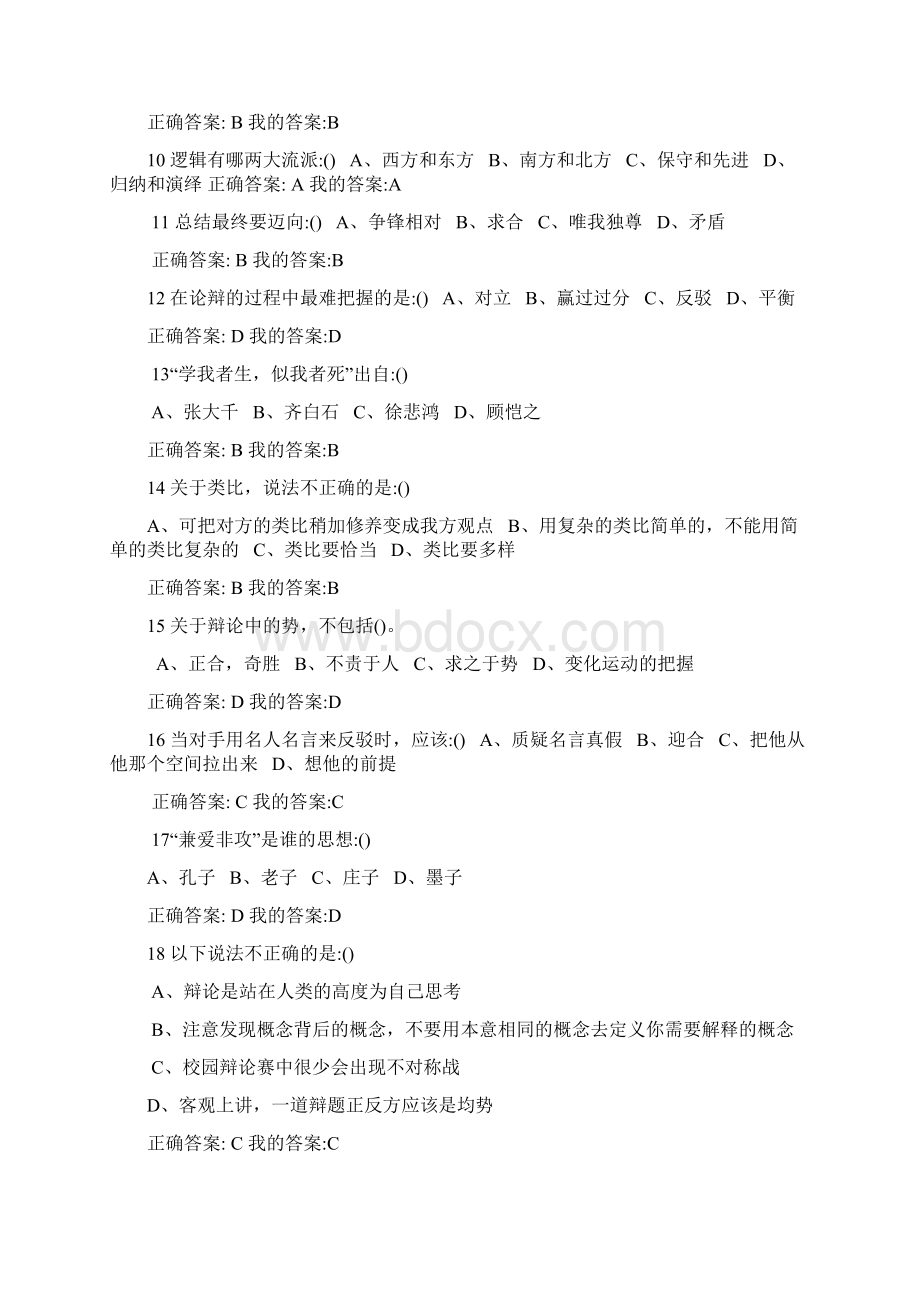 辩论修养史广顺期末考试答案.docx_第2页