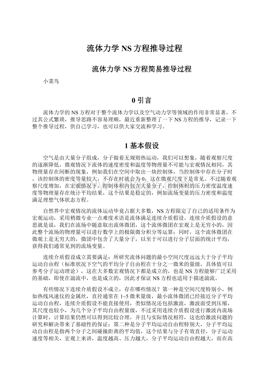 流体力学NS方程推导过程Word格式文档下载.docx_第1页