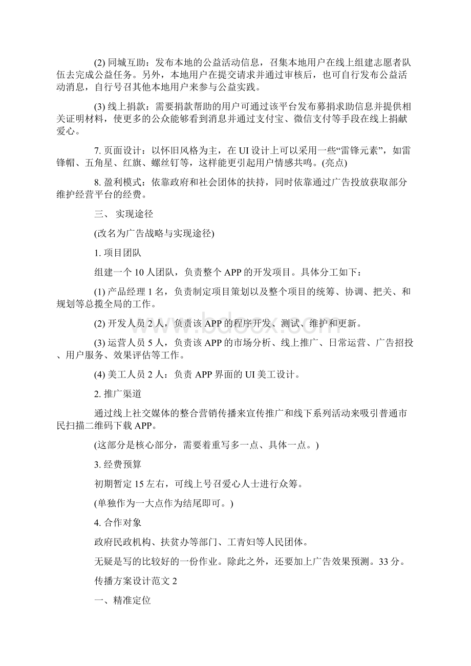 有趣的传播方案设计范文docWord下载.docx_第2页