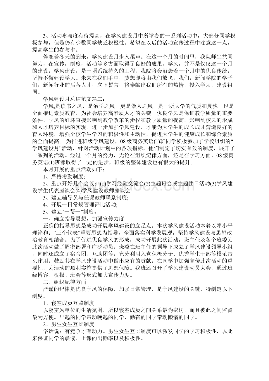 学风建设月总结范文3篇.docx_第3页