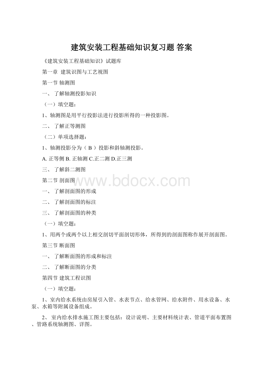 建筑安装工程基础知识复习题答案.docx_第1页