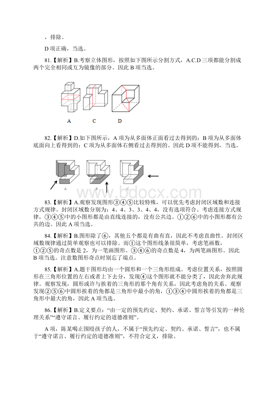 国家公务员考试行测真题答案解析判断推理副省级Word下载.docx_第2页